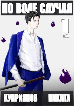 По воле случая. Том 1  - Куприянов Никита