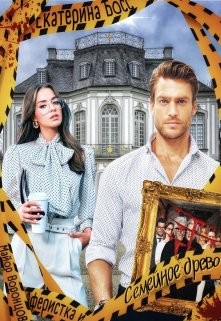 Аферистка и Майор Воронцов. Семейное древо  - Босс Екатерина