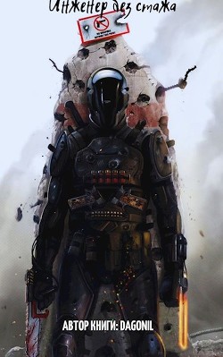 Инженер без стажа  - "Dagonil"