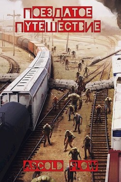 Поездатое путешествие  - "Ascold Flow"