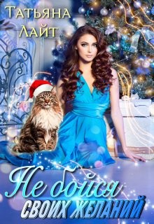 Не бойся своих желаний  - Лайт Татьяна