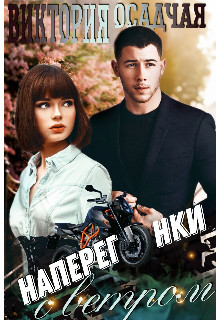 Наперегонки с ветром  - Осадчая Виктория