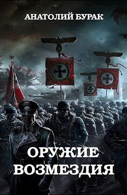 Оружие возмездия  - Бурак Анатолий