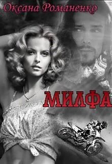 Милфа  - Романенко Оксана
