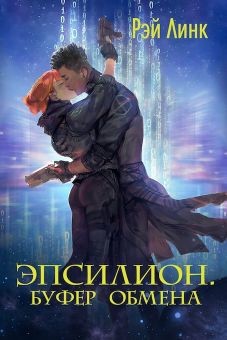 Эпсилион. Буфер обмена  - Линк Рэй
