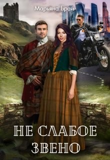 Не слабое звено  - Брай Марьяна