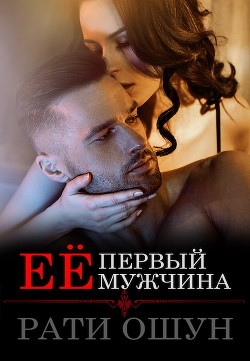 Её первый мужчина  - Ошун Рати "Рати Ошун"