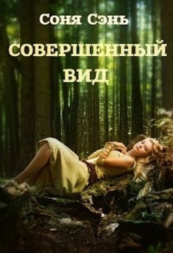 Совершенный вид  - Сэнь Соня