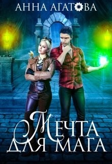 Мечта для мага  - Агатова Анна