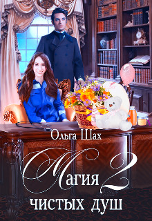 Магия чистых душ 2  - Шах Ольга