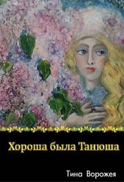 Хороша была Танюша  - Ворожея Тина