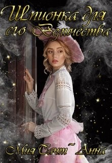 Шпионка для Его Величества  - Сант`Анна Мия