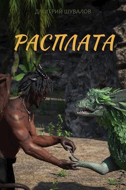 Расплата  - Шувалов Дмитрий
