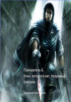 Клан, которого нет. Незримый союзник  - Муравьёв Константин Николаевич