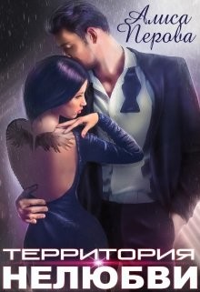 Территория нелюбви  - Перова Алиса