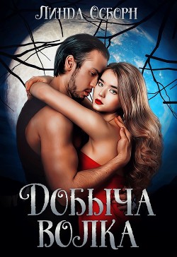 Добыча волка  - Осборн Линда