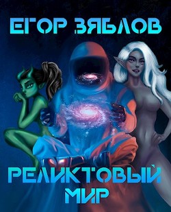 Реликтовый мир  - Зяблов Егор Сергеевич