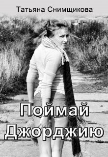 Поймай Джорджию  - Снимщикова Татьяна