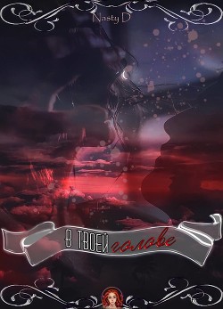 В твоей голове  - "Your_Nasty"