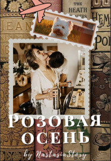 Розовая осень  - "NastasiaStory"