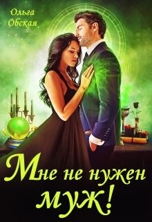 Мне не нужен муж! Что значит, вы настаиваете?!  - Обская Ольга