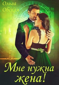 Мне нужна жена! Что значит, вы подумаете?!  - Обская Ольга