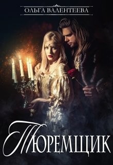 Тюремщик  - Валентеева Ольга