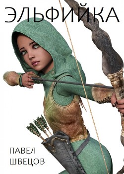 Эльфийка  - Швецов Павел