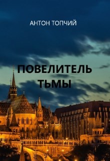 Повелитель тьмы. Рождение героя  - Топчий Антон Владимирович
