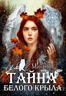 Тайна Белого Крыла  - Миленич Ива
