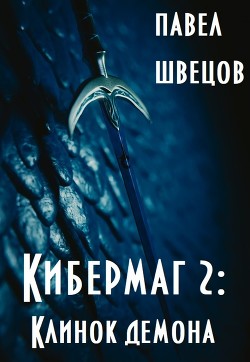 Кибермаг 2: Клинок демона  - Швецов Павел