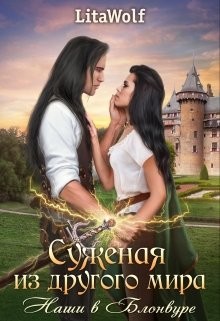 Наши в Блонвуре  - "Wolf Lita"