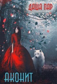 Аконит  - Пар Даша Игоревна "Vilone"