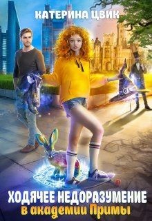 Ходячее недоразумение в академии Примы  - Цвик Катерина Александровна