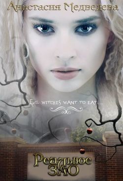 Реальное зло  - Медведева Анастасия "Стейша"