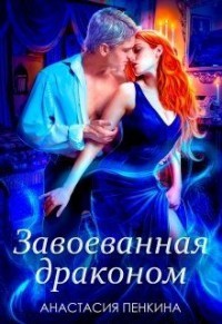 Завоеванная драконом  - Пенкина Анастасия