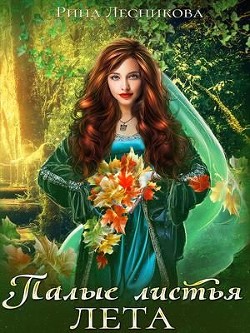 Палые листья лета  - Лесникова Рина