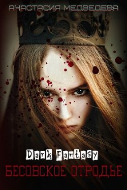 Бесовское отродье  - Медведева Анастасия "Стейша"
