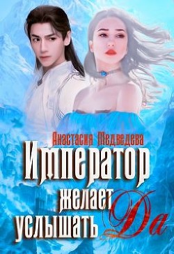 Император желает услышать "Да"  - Медведева Анастасия "Стейша"