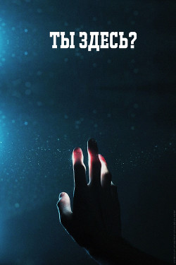 Ты здесь?  - "skillful lips"