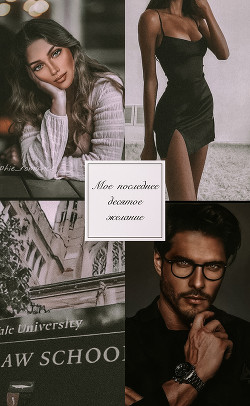 Моё последнее десятое желание  - "Your_Nasty"