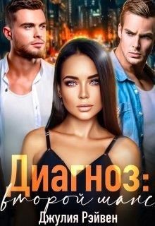 Диагноз: Второй шанс  - Рэйвен Джулия