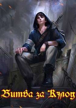 Битва за Кэлод  - Зот Бакалавр