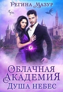 Душа небес  - Мазур Регина