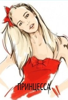 Принцесса  - Степанова Мария Игоревна