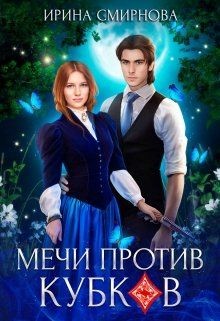 Мечи против кубков  - Смирнова Ирина "cobras"