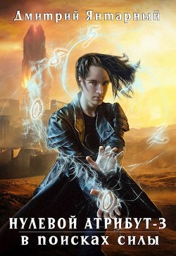 В поисках силы  - Янтарный Дмитрий