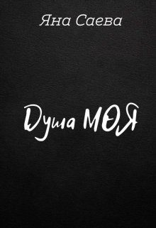 Душа моя  - Саева Яна