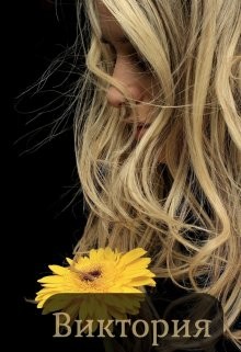 Виктория  - "Сумасшедшая Пчела"