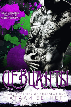 Девианты  - Беннетт Натали